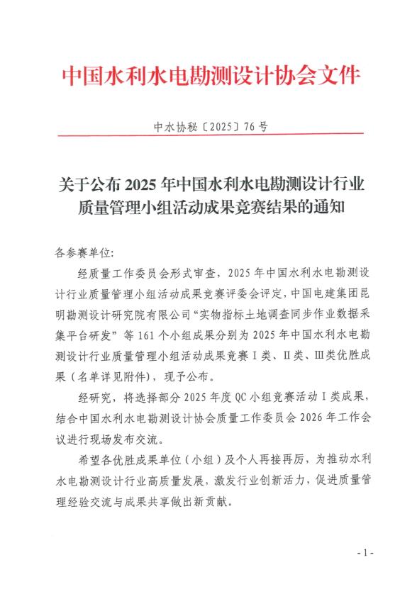 喜報！公司獲得2025年中國水利水電勘測設計行業(yè)質(zhì)量管理小組活動(dòng)成果競賽一等成果獎